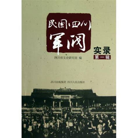 四川军阀|民国四川军阀实录（第3辑） (豆瓣)